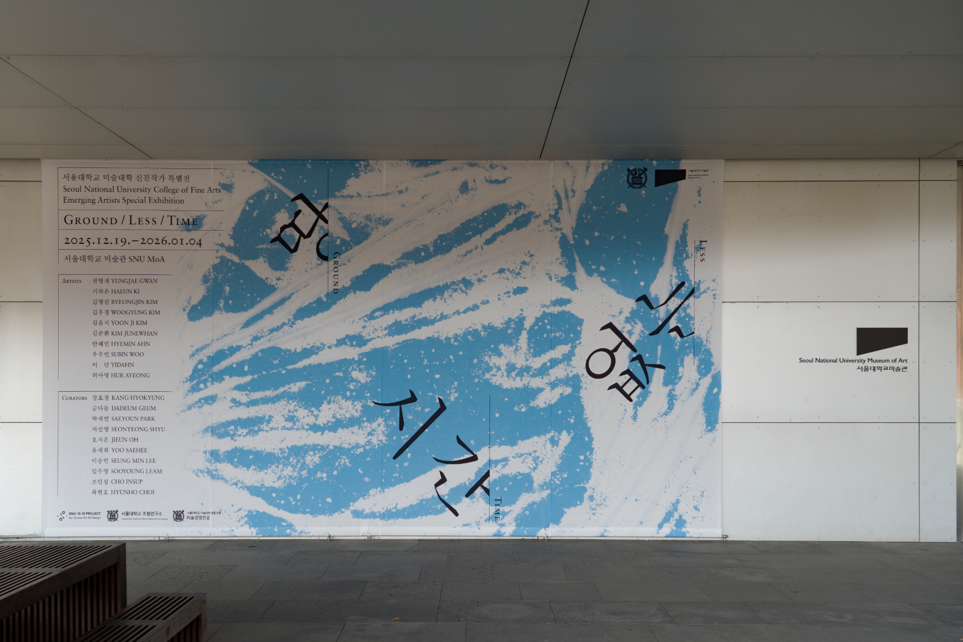<2025 SNU Emerging Artists: Ground/Less/Time>